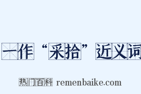一作“采拾”近义词是什么意思的图片